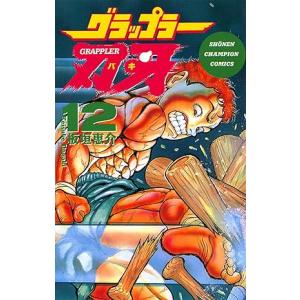 中古 グラップラー刃牙 12巻 漫画 少年チャンピオンコミックス 少年コミック 板垣恵介 秋田書店