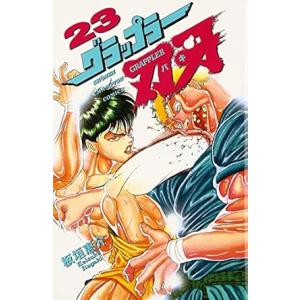 中古 グラップラー刃牙 23巻 漫画 少年チャンピオンコミックス 少年コミック 板垣恵介 秋田書店
