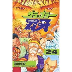 中古 グラップラー刃牙 24巻 漫画 少年チャンピオンコミックス 少年コミック 板垣恵介 秋田書店