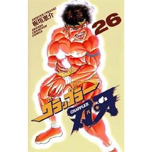 中古 グラップラー刃牙 26巻 漫画 少年チャンピオンコミックス 少年コミック 板垣恵介 秋田書店