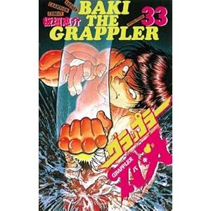 中古 グラップラー刃牙 33巻 漫画 少年チャンピオンコミックス 少年コミック 板垣恵介 秋田書店