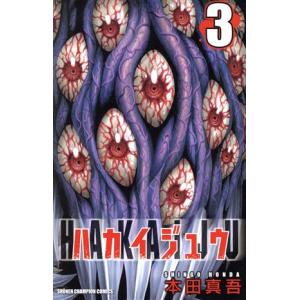 中古 ハカイジュウ 3巻 漫画 少年チャンピオン・コミックス 少年コミック 本田真吾 秋田書店