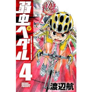 中古 弱虫ペダル 4巻 漫画 少年チャンピオン・コミックス 少年コミック 渡辺航 秋田書店
