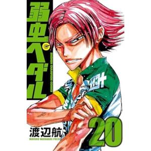 中古 弱虫ペダル 20巻 漫画 少年チャンピオン・コミックス 少年コミック 渡辺航 秋田書店