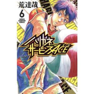 中古 ハリガネサービスＡＣＥ 6巻 漫画 少年チャンピオン・コミックス 少年コミック 荒達哉 秋田書店