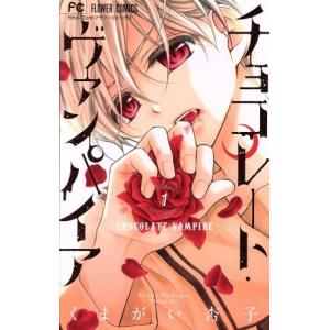 中古 チョコレート・ヴァンパイア 1巻 漫画 フラワーコミックス 少女コミック くまがい杏子 小学館