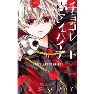中古 チョコレート・ヴァンパイア 11巻 漫画 フラワーコミックス 少女コミック くまがい杏子 小学館