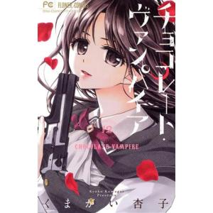 中古 チョコレート・ヴァンパイア 12巻 漫画 フラワーコミックス 少女コミック くまがい杏子 小学館