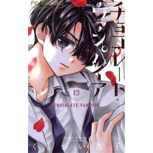 中古 チョコレート・ヴァンパイア 13巻 漫画 フラワーコミックス 少女コミック くまがい杏子 小学館