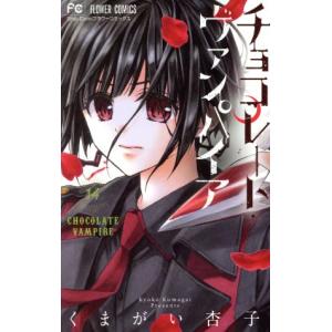 中古 チョコレート・ヴァンパイア 14巻 漫画 フラワーコミックス 少女コミック くまがい杏子 小学館