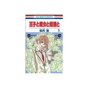中古 王子と魔女と姫君と 5巻 漫画 花とゆめコ...の商品画像