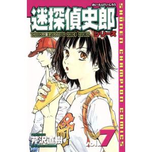 中古 迷探偵史郎シリーズ 7巻 漫画 少年チャンピオンコミックス 少年コミック 芹沢直樹 秋田書店