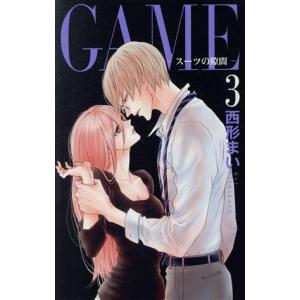 中古 ＧＡＭＥ ?スーツの隙間? 3巻 漫画 白泉社レディースコミックス 少女コミック 西形まい 白泉社
