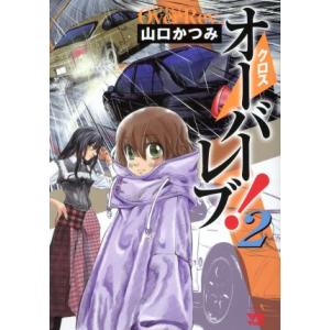 中古 クロスオーバーレブ！ 2巻 漫画 ヤングチャンピオン・コミックス 青年コミック 山口かつみ 秋田書店