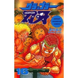 中古 グラップラー刃牙 16巻 漫画 少年チャンピオンコミックス 少年コミック 板垣恵介 秋田書店