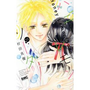 中古 ハニーレモンソーダ 13巻 漫画 りぼんマスコットコミックス 少女コミック 村田真優 集英社