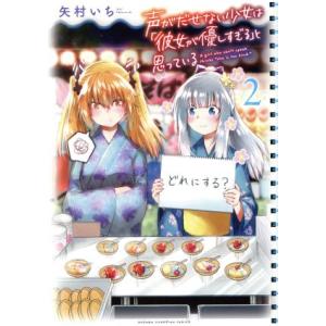 中古 声がだせない少女は「彼女が優しすぎる」と思っている 2巻 漫画 少年チャンピオン・コミックス 青年コミック