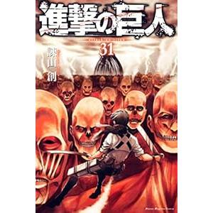 中古 進撃の巨人 31巻 漫画 週マガＫＣ 少年コミック 諫山創 講談社