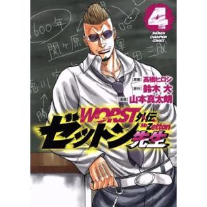 中古 ＷＯＲＳＴ外伝 ゼットン先生 4巻 漫画 少年チャンピオン・コミックス 青年コミック 山本真太朗 秋田書店