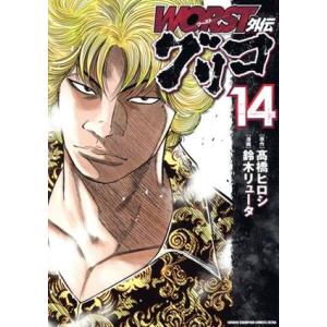 中古 ＷＯＲＳＴ外伝 グリコ 14巻 漫画 少年チャンピオン・コミックス・エクストラ 青年コミック 鈴木リュータ