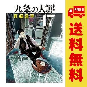 中古　予約商品 九条の大罪 1〜17巻 までの全巻セット  おすすめ 真鍋昌平 小学館