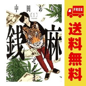 中古 銭麻 1〜4巻 までの全巻セット ＹＫコミックス 青年コミック 中田あも 少年画報社