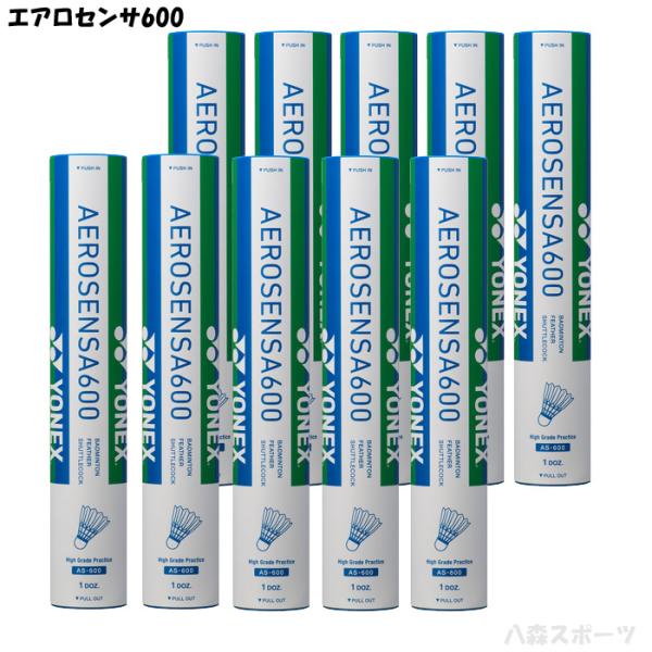 ヨネックス YONEX エアロセンサ600 AEROSENSA600 10ダース バドミントンシャト...