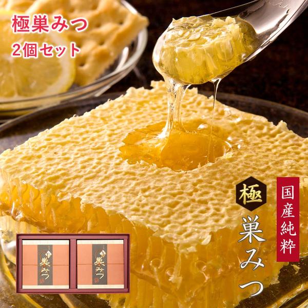 国産純粋 極巣みつ 2個ギフトセット 純粋蜂蜜 ギフト 送料無料