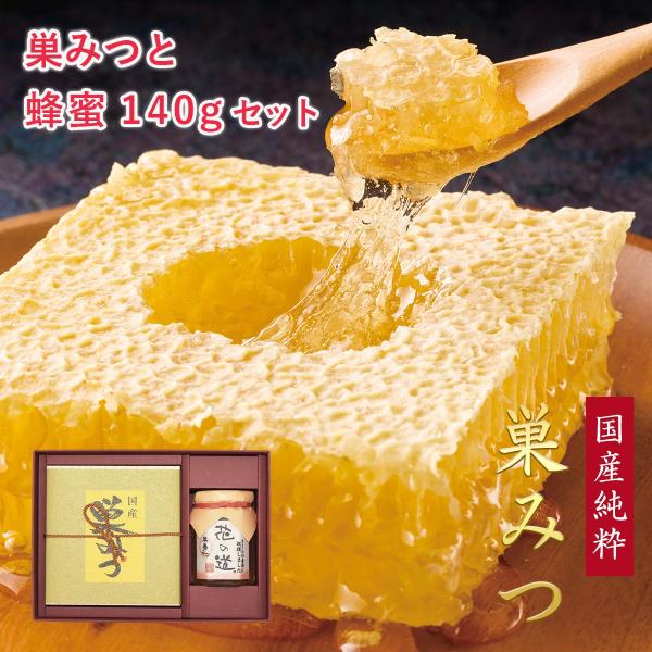 国産純粋 巣みつ 花の道蜂蜜 140gギフト 国産はちみつ ギフト