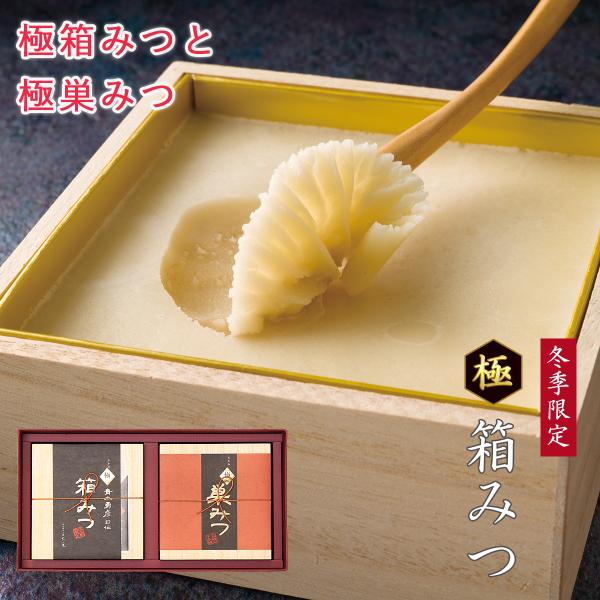 予約商品12月上旬発送 極巣みつ 極箱みつ プレミアムギフト 冬季限定