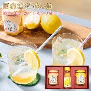 国産蜂蜜 花の道 140gx2本 レモンの泉 ギフト｜九州蜂の子本舗ヤフー店