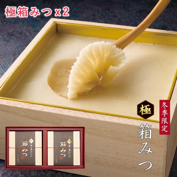 予約商品12月上旬発送 極箱みつ 2個セット 冬季限定