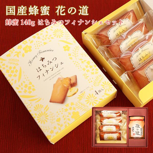 国産蜂蜜 花の道 140g はちみつフィナンシェ4個 ギフト