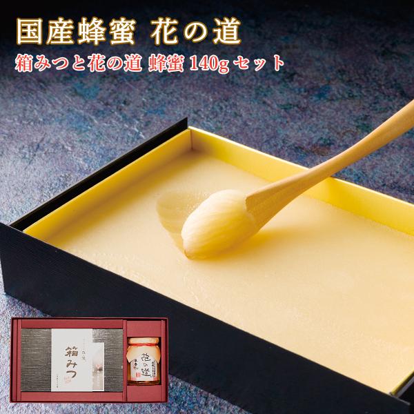 箱みつ 花の道蜂蜜 140g ギフト 冬季限定