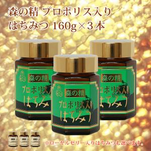 プロポリス入りはちみつ 森の精 160g 3個セット価格