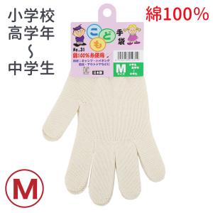 軍手 子供用 綿100% キッズ 小学生高学年 中学生 M #31