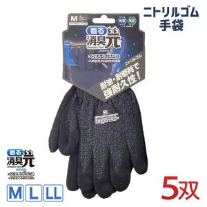 着る消臭元 作業用手袋 ニトリルゴム 5双組 背抜き 13G