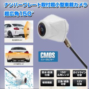 バックカメラ  ナンバープレート取付 水平140° 垂直120°  広角レンズ 高画質 防水仕様 超強暗視機能  ガイドライン切替対応 正像・鏡像切替12V24V対応