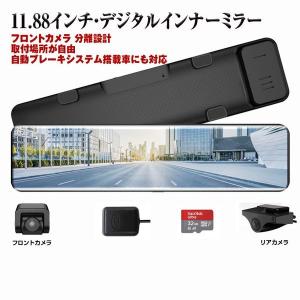 期間限定価格　フロントカメラ 独立 11.88インチ デジタルインナーミラー ミラー型ドライブレコーダー セパレート式  WDR 車線逸脱警報 GPS搭載 Gセンサー