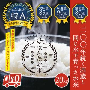 令和5年産　精米歩合が選べるプレミアコシヒカリ！絶品はちたか米　20kg　