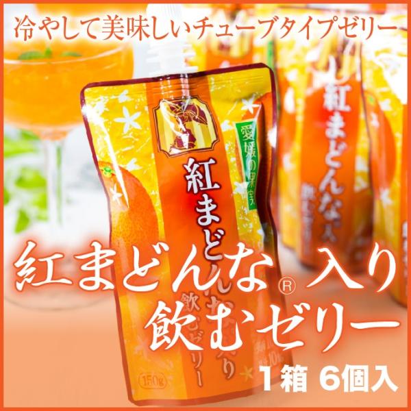 紅まどんな 入り飲むゼリー　愛媛県産  紅まどんな入り飲むゼリー  (１５０g×６） 化粧箱入り ギ...