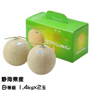 メロン クラウンメロン 白等級 1.4kg×２玉 静岡県産 めろん ギフト お取り寄せグルメ ギフト お取り寄せ