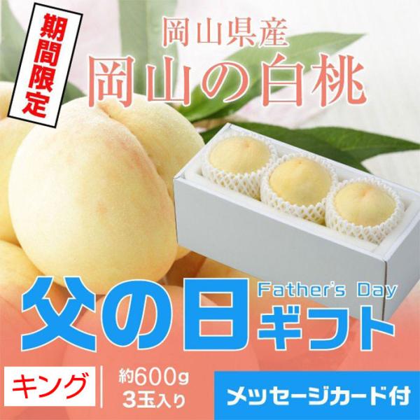 父の日 2024 岡山県産 白桃 岡山の白桃 キング 3玉 600g 桃 もも モモ ギフト プレゼ...