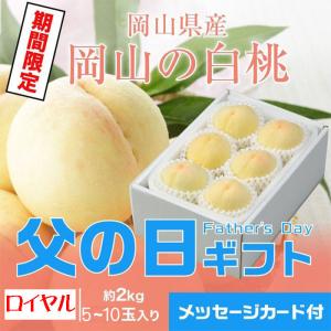 遅れてごめんね 父の日 2026 岡山県産 白桃 岡山の白桃 ロイヤル 5〜10玉 2kg 桃 もも モモ ギフト プレゼント