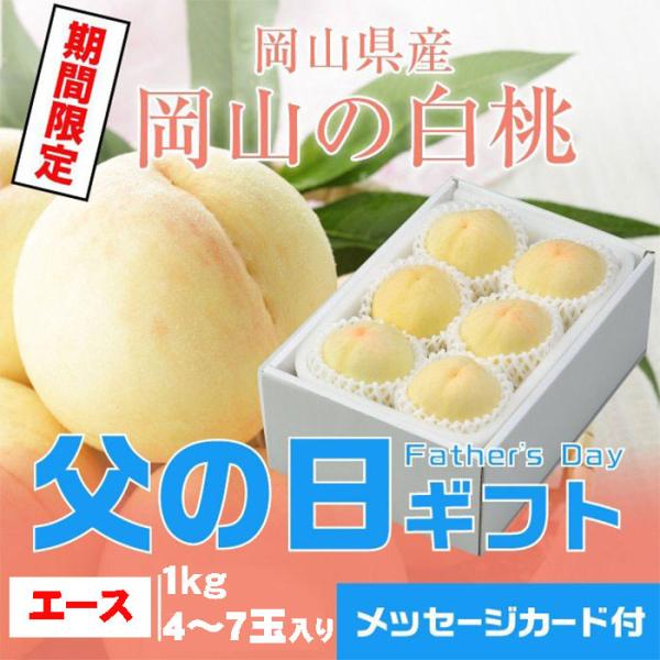 父の日 2024 岡山県産 白桃 岡山の白桃 エース 4〜7玉 1kg はくとう もも モモ プレゼ...