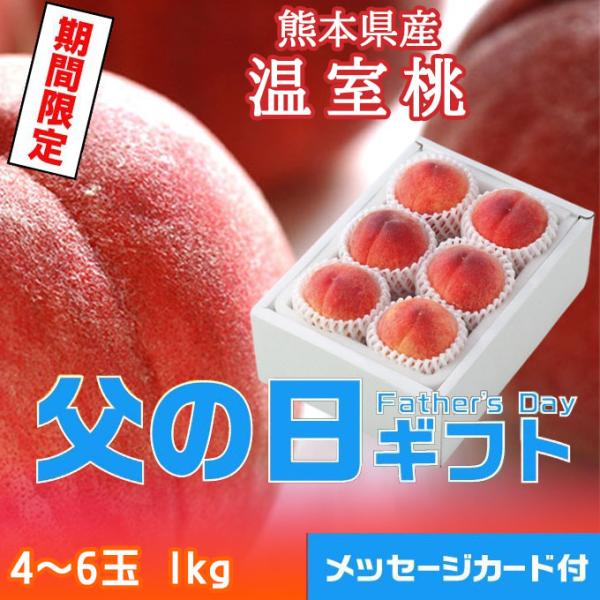 父の日 2024 熊本県産 温室桃 秀品 4〜6玉 約1kg 桃 もも モモ おんしつもも ギフト ...