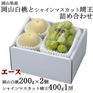 桃 ぶどう 詰め合わせ エース Lサイズ 岡山白桃 200g×2玉 シャインマスカット晴王 400g×1房 岡山県産 セット プレゼント