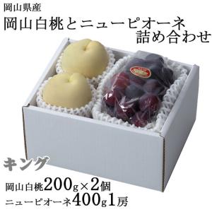 お中元 桃 ぶどう 詰め合わせ キング Lサイズ 岡山白桃 200g×2玉 ニューピオーネ 400g×1房 岡山県産 セット プレゼント｜hachiya-fruits