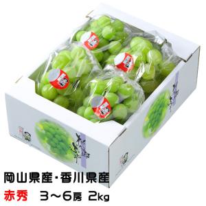 ぶどう 桃太郎ぶどう 赤秀 3〜6房 2kg 岡山県産 香川県産 葡萄 ブドウ