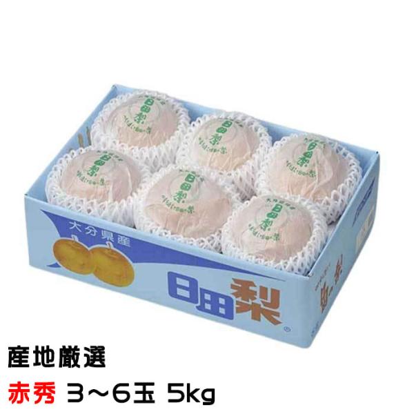 お歳暮 梨 あたご梨 産地厳選 赤秀 3〜6玉 5kg 愛宕梨 ナシ なし ギフト
